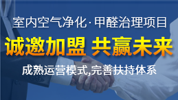 除甲醛加盟運營新技能，讓你輕松體驗成功感
