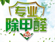 室內(nèi)除甲醛如何更滿意？
