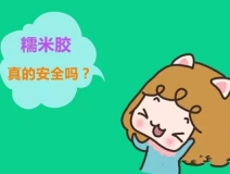 貼壁紙用的糯米膠真的環(huán)保嗎？