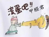 專業(yè)除甲醛公司告訴您，活性炭除甲醛到底靠譜不靠譜？