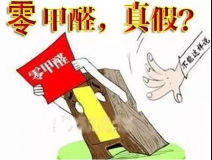 “零甲醛”家具？家居建材市場(chǎng)與行業(yè)專家各執(zhí)一詞，事實(shí)又是虛假廣告“補(bǔ)貨”人心！