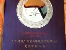 創(chuàng)綠家，中國室內(nèi)環(huán)境凈化突出貢獻(xiàn)獎獲得者?。?！