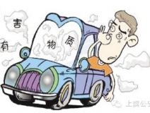 開車一族對(duì)于車內(nèi)的甲醛治理可要重視！